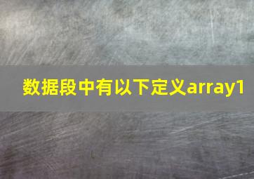 数据段中有以下定义array1