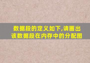 数据段的定义如下,请画出该数据段在内存中的分配图