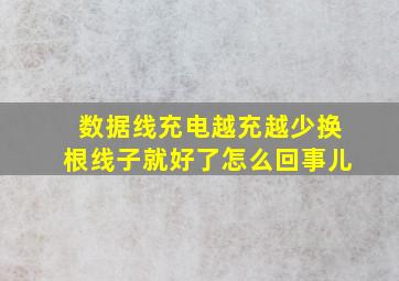 数据线充电越充越少换根线子就好了怎么回事儿