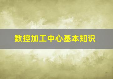 数控加工中心基本知识