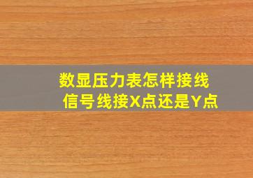 数显压力表怎样接线信号线接X点还是Y点