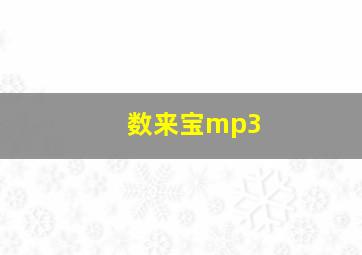 数来宝mp3