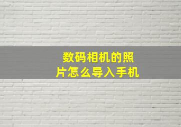 数码相机的照片怎么导入手机