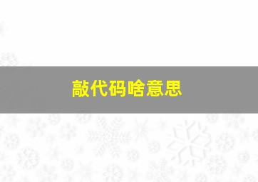 敲代码啥意思