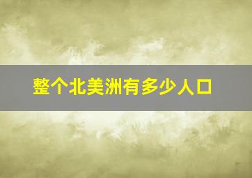 整个北美洲有多少人口