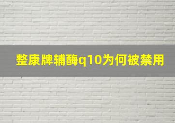 整康牌辅酶q10为何被禁用