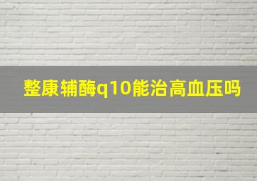 整康辅酶q10能治高血压吗