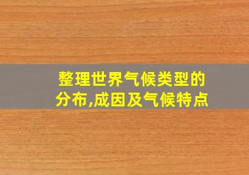 整理世界气候类型的分布,成因及气候特点