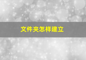 文件夹怎样建立