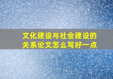 文化建设与社会建设的关系论文怎么写好一点