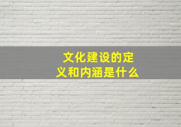 文化建设的定义和内涵是什么