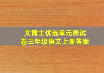 文博士优选单元测试卷三年级语文上册答案