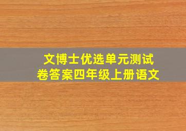 文博士优选单元测试卷答案四年级上册语文