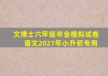 文博士六年级毕业模拟试卷语文2021年小升初专用