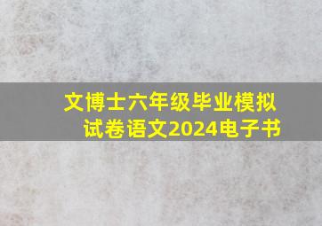 文博士六年级毕业模拟试卷语文2024电子书