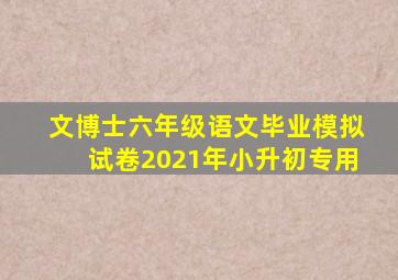 文博士六年级语文毕业模拟试卷2021年小升初专用