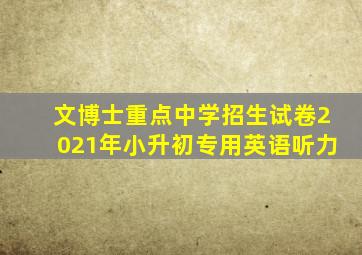 文博士重点中学招生试卷2021年小升初专用英语听力