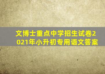 文博士重点中学招生试卷2021年小升初专用语文答案