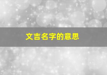 文吉名字的意思