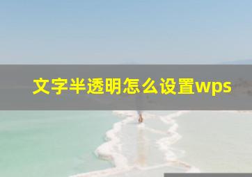 文字半透明怎么设置wps