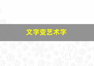 文字变艺术字