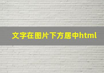 文字在图片下方居中html