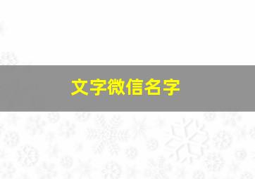 文字微信名字