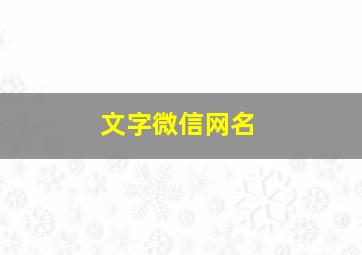 文字微信网名