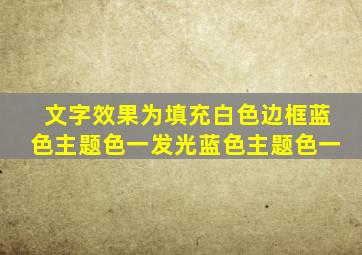 文字效果为填充白色边框蓝色主题色一发光蓝色主题色一