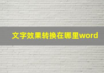 文字效果转换在哪里word