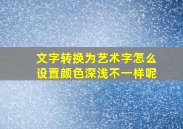 文字转换为艺术字怎么设置颜色深浅不一样呢