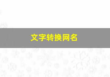 文字转换网名