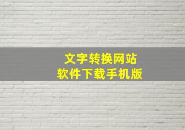 文字转换网站软件下载手机版