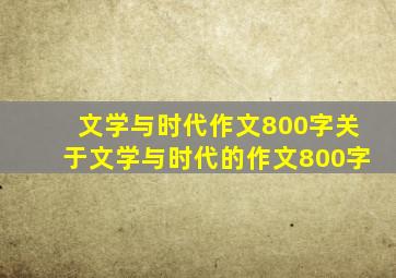 文学与时代作文800字关于文学与时代的作文800字