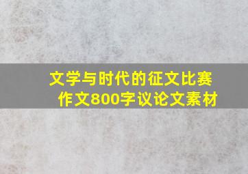 文学与时代的征文比赛作文800字议论文素材