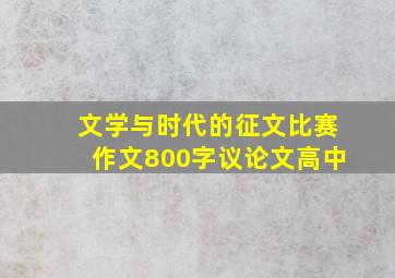 文学与时代的征文比赛作文800字议论文高中