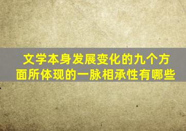 文学本身发展变化的九个方面所体现的一脉相承性有哪些