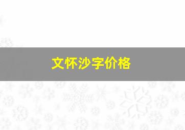 文怀沙字价格