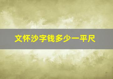 文怀沙字钱多少一平尺