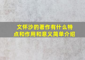 文怀沙的著作有什么特点和作用和意义简单介绍