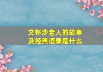 文怀沙老人的故事及经典语录是什么