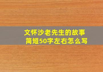 文怀沙老先生的故事简短50字左右怎么写