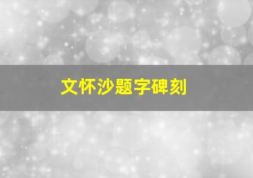 文怀沙题字碑刻