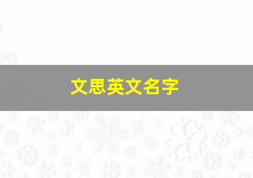 文思英文名字