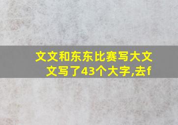 文文和东东比赛写大文文写了43个大字,去f