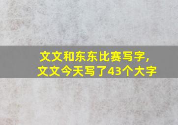 文文和东东比赛写字,文文今天写了43个大字