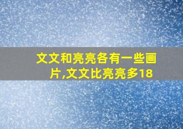 文文和亮亮各有一些画片,文文比亮亮多18