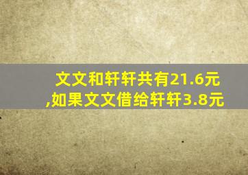 文文和轩轩共有21.6元,如果文文借给轩轩3.8元