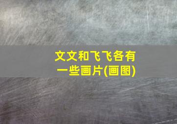 文文和飞飞各有一些画片(画图)