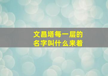 文昌塔每一层的名字叫什么来着